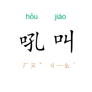 吼叫