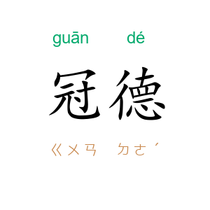 冠德