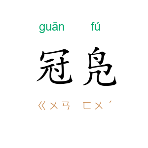 冠凫