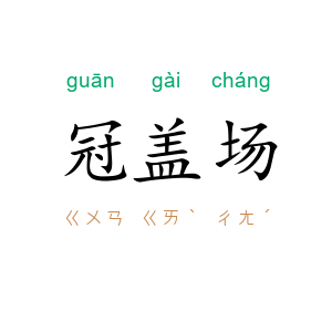 冠盖场