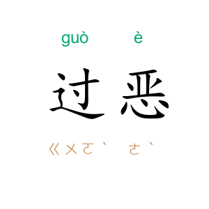 过恶