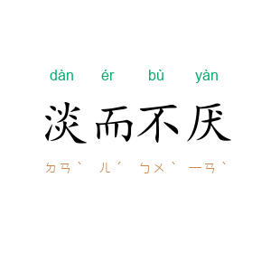 淡而不厌