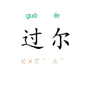 过尔