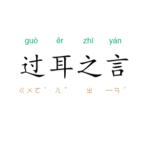 过耳之言