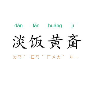 淡饭黄齑