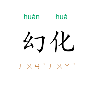 幻化