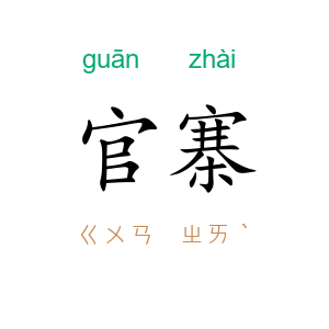 官寨