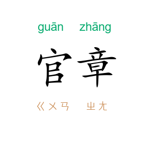 官章