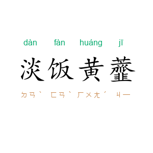 淡饭黄虀