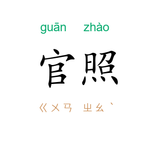 官照
