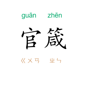 官箴
