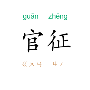 官征