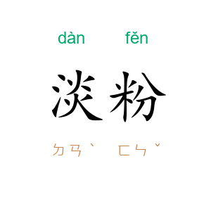 淡粉
