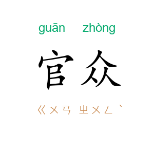 官众