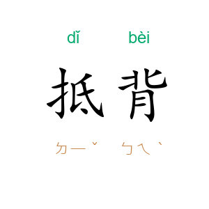 抵背