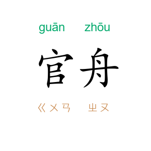 官舟