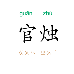 官烛