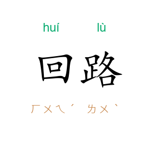 回路