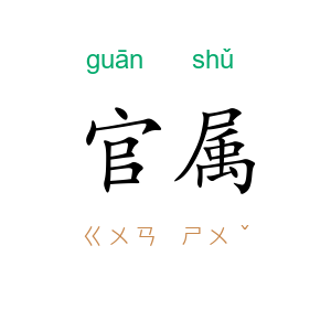 官属