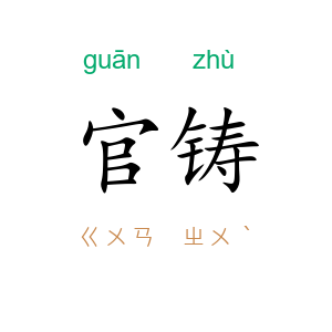 官铸