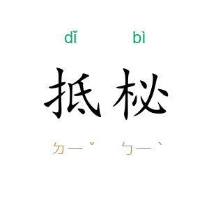 抵柲