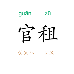 官租