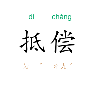 抵偿