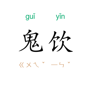 鬼饮