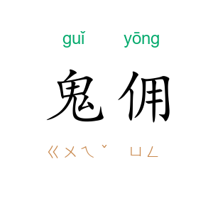 鬼佣