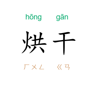 烘干