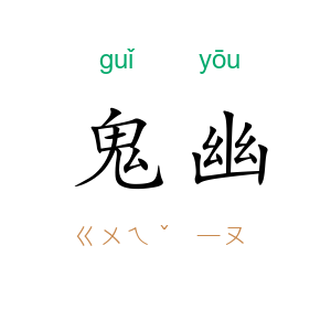 鬼幽