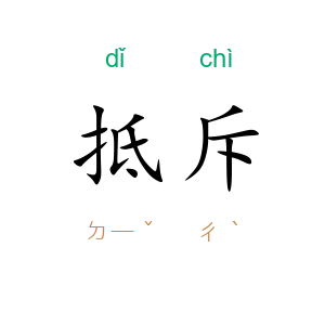 抵斥