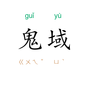 鬼域