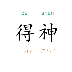 得神