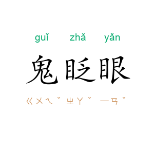 鬼眨眼