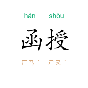 函授