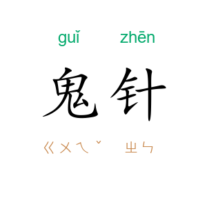 鬼针
