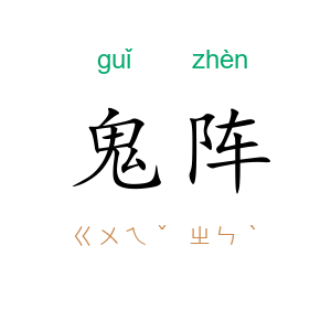 鬼阵