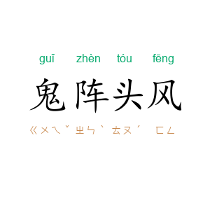 鬼阵头风