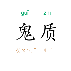鬼质