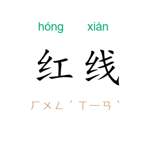 红线