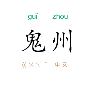 鬼州