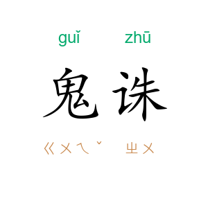 鬼诛