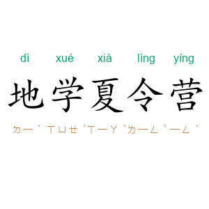 地学夏令营