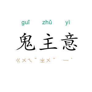 鬼主意