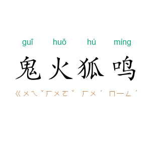 鬼火狐鸣