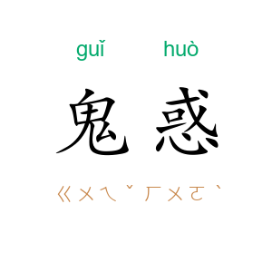 鬼惑