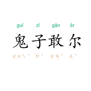 鬼子敢尔