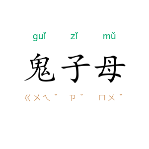 鬼子母