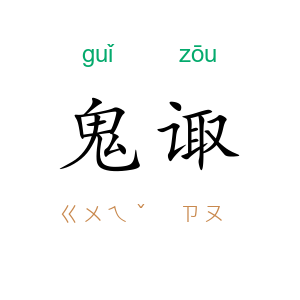 鬼诹